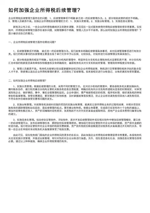 如何加强企业所得税后续管理？