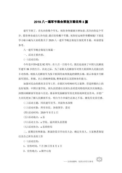 2019八一建军节晚会策划方案优秀3篇