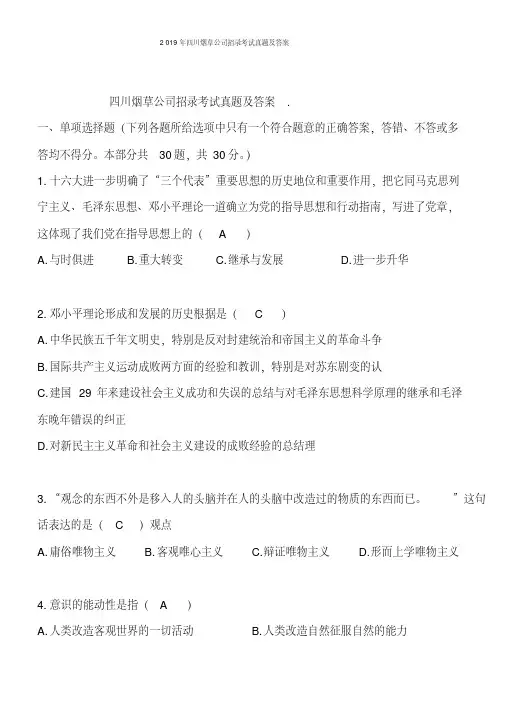 2019年四川烟草公司招录考试真题及答案