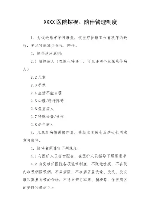 医院探视、陪伴管理制度