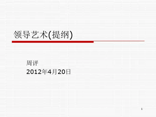 领导力与领导艺术提纲