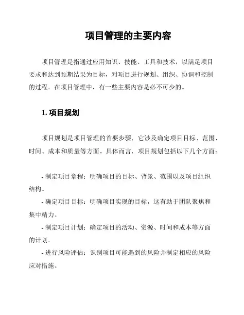 项目管理的主要内容