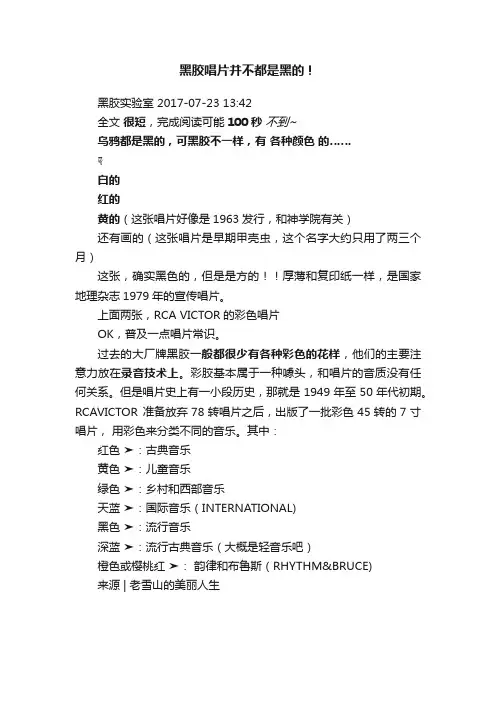 黑胶唱片并不都是黑的！