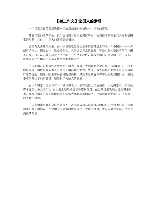 【初三作文】论国人的素质