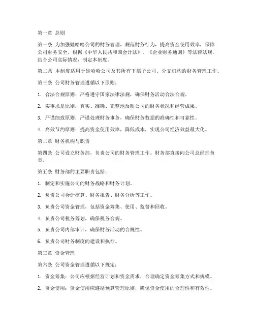 娃哈哈公司财务管理制度