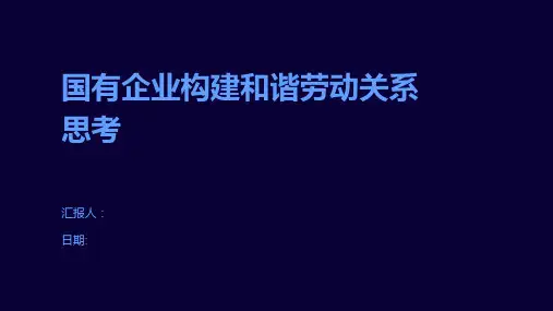 国有企业构建和谐劳动关系思考