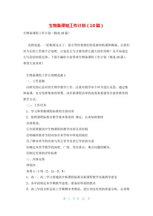 生物备课组工作计划(10篇)