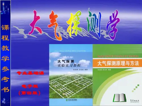2010z0XD大气探测学引言(1)解析