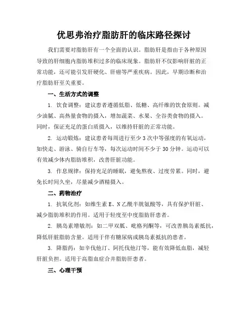 优思弗治疗脂肪肝的临床路径探讨(2)