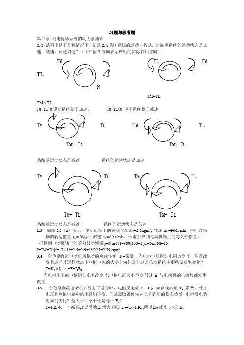 机电传动控制课后习题答案