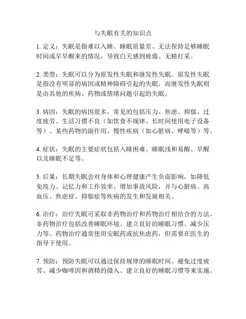 与失眠有关的知识点