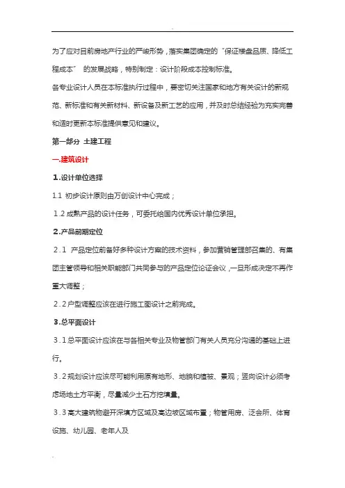 万科集团设计阶段的成本控制标准
