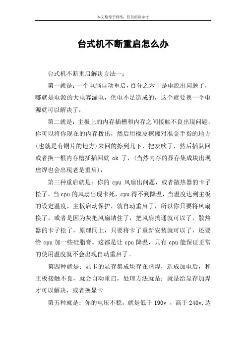 台式机不断重启怎么办