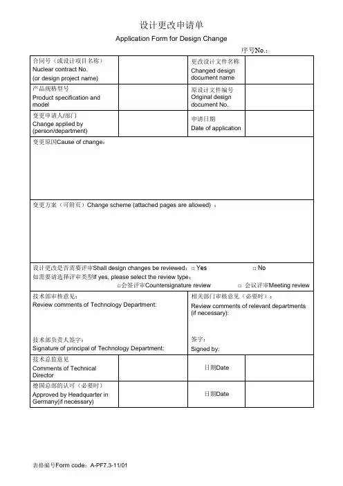 设计更改申请单中英文对照版