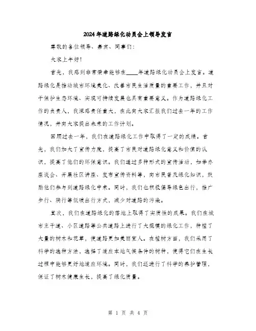 2024年道路绿化动员会上领导发言(2篇)