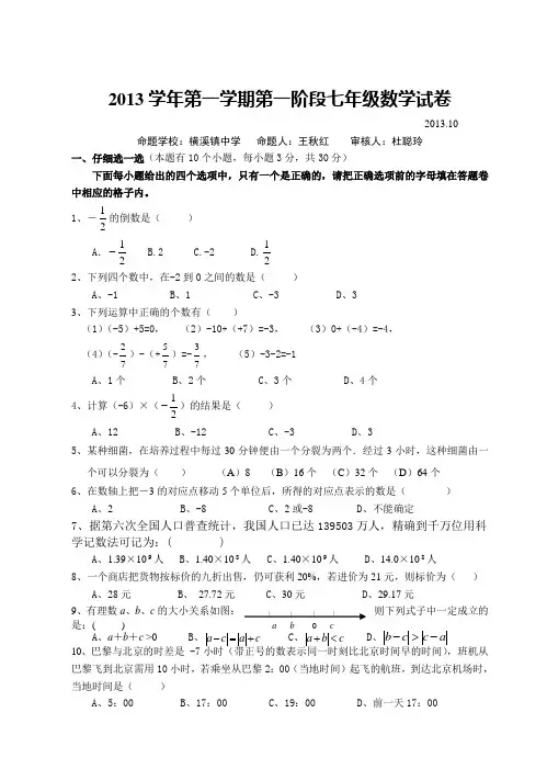 2013学年第一学期七年级数学第一次阶段性检测含答案