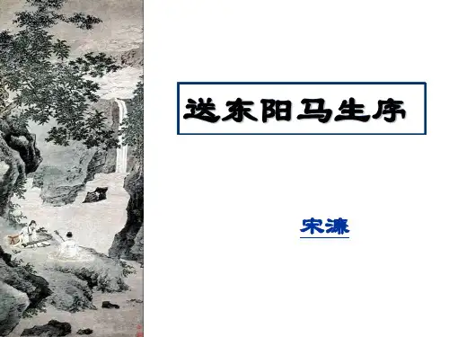 复习送东阳马生序共38页PPT资料