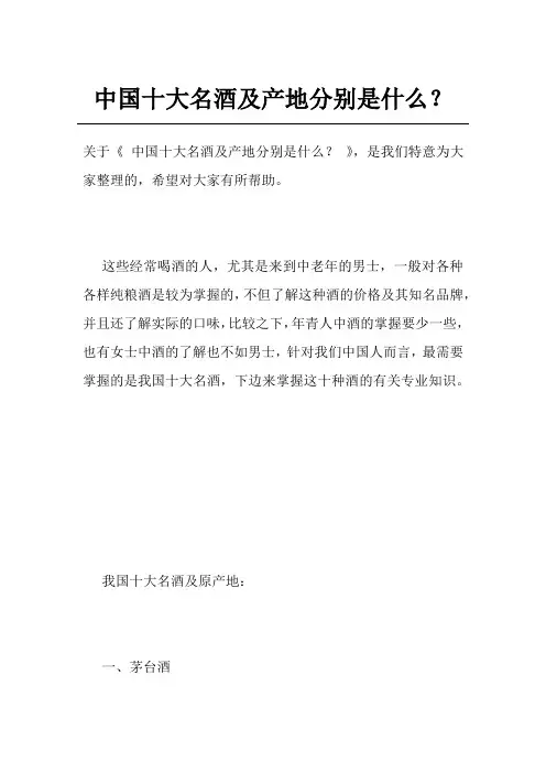 中国十大名酒及产地分别是什么？