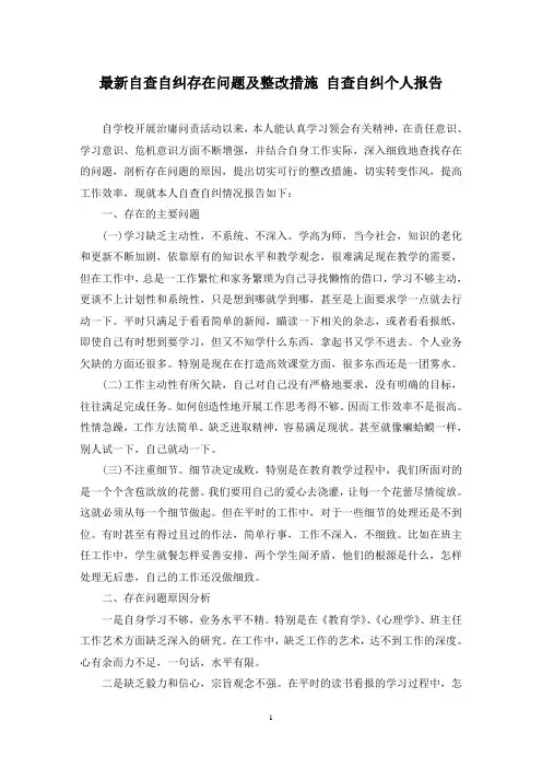 最新自查自纠存在问题及整改措施 自查自纠个人报告