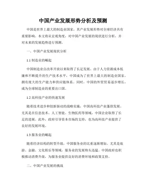 中国产业发展形势分析及预测