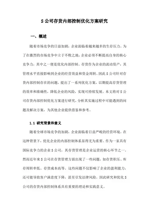 S公司存货内部控制优化方案研究