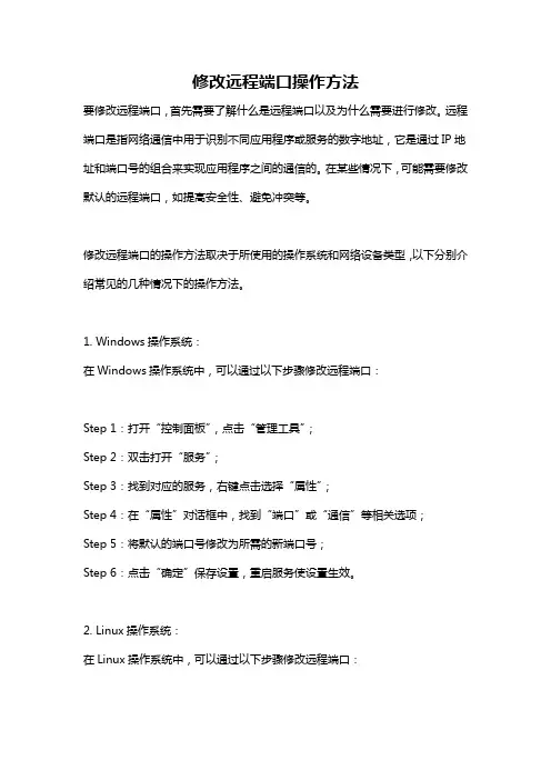 修改远程端口操作方法