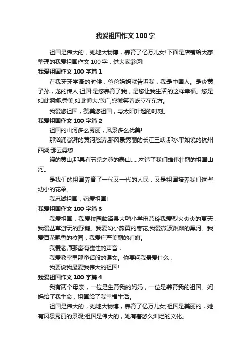 我爱祖国作文100字