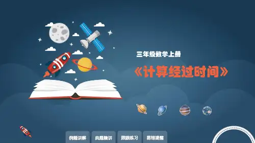 人教版小学数学-三上-《计算经过时间》