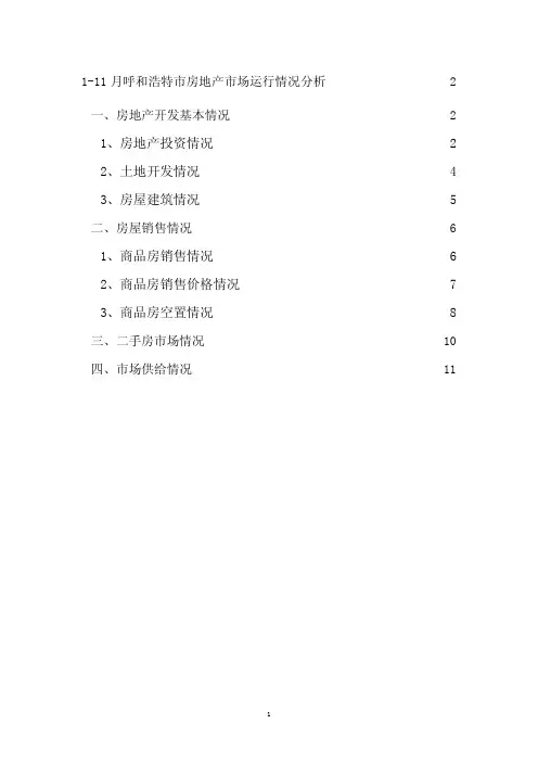 呼和浩特市房地产市场运行情况分析