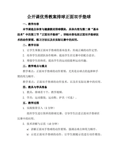 公开课优秀教案排球正面双手垫球