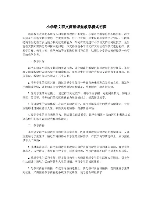 小学语文群文阅读课堂教学模式初探