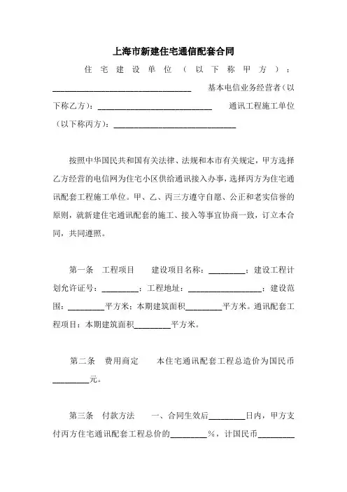 2021年上海市新建住宅通信配套合同