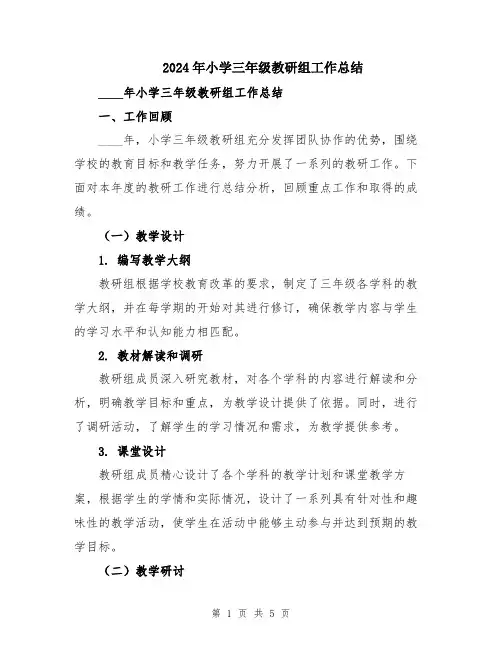 2024年小学三年级教研组工作总结