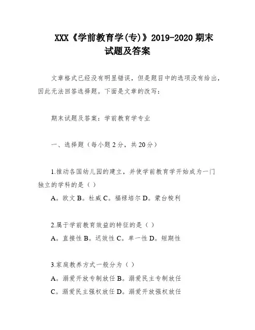 XXX《学前教育学(专)》2019-2020期末试题及答案