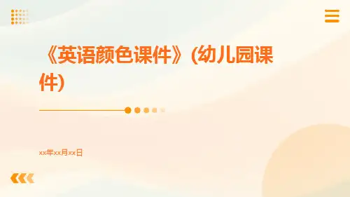 《英语颜色课件》(幼儿园课件)