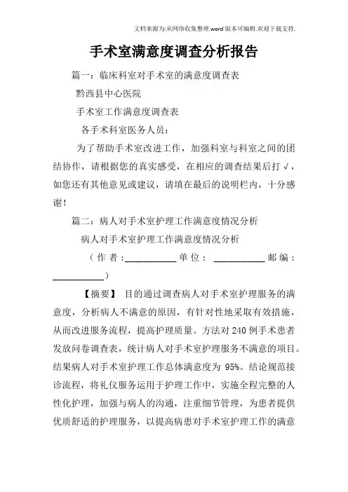 手术室满意度调查分析报告