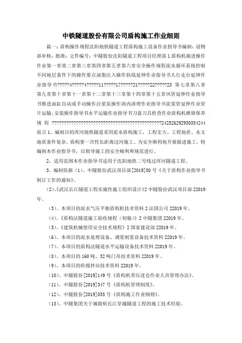 最新-中铁隧道股份有限公司盾构施工作业细则 精品