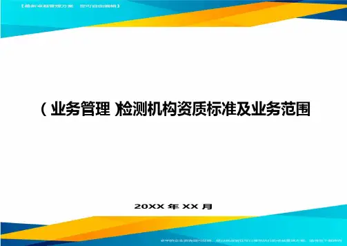 {业务管理}检测机构资质标准及业务范围