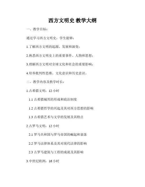 西方文明史 教学大纲