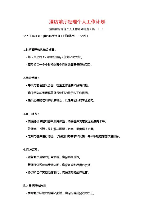 酒店前厅经理个人工作计划2篇