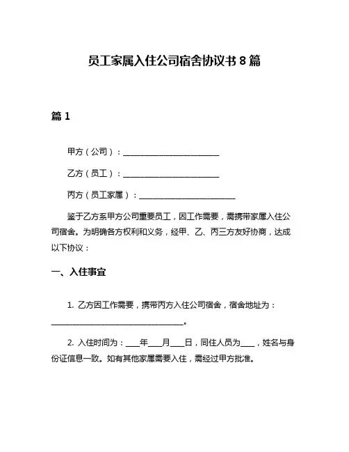 员工家属入住公司宿舍协议书8篇