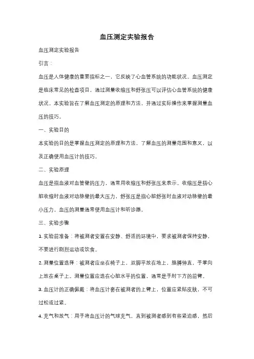 血压测定实验报告