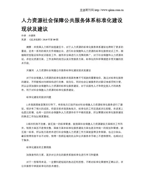 人力资源社会保障公共服务体系标准化建设现状及建议