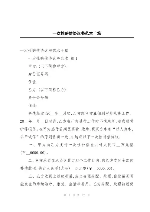 一次性赔偿协议书范本十篇