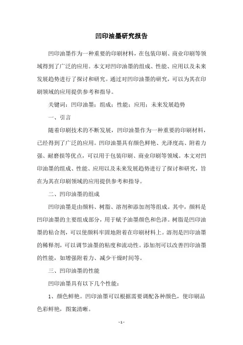 凹印油墨研究报告