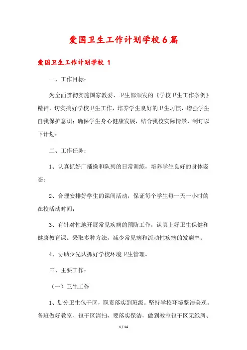 爱国卫生工作计划学校6篇