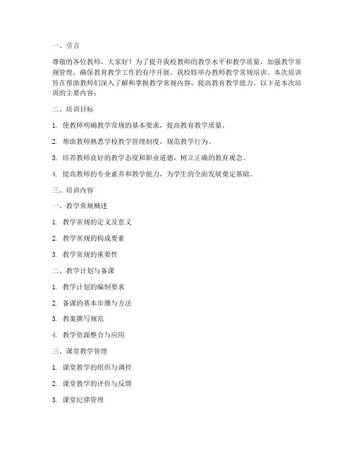 培训学校教师教学常规培训内容模板