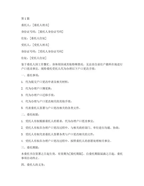 户口更改代办委托书(3篇)