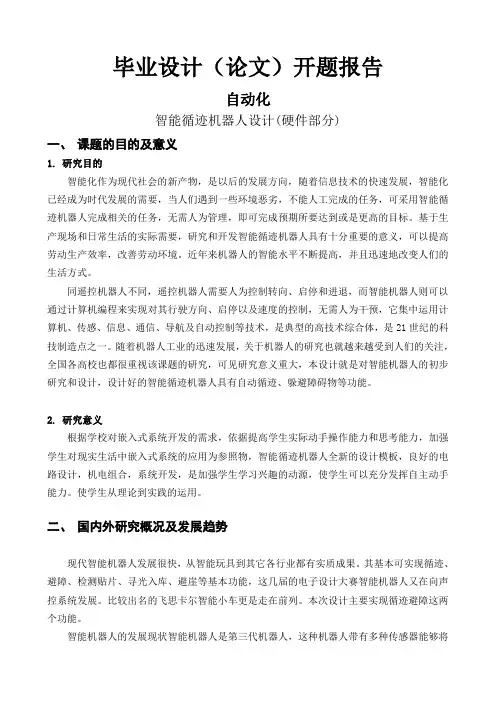 开题报告：智能循迹机器人设计(硬件部分)