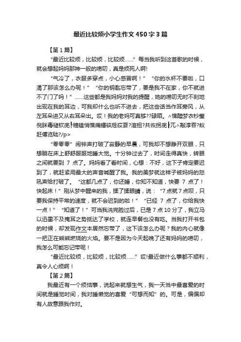 最近比较烦小学生作文450字3篇